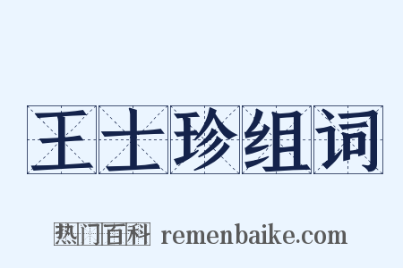 王士珍组词是什么意思的图片